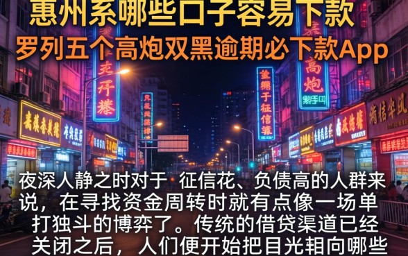惠州系哪些口子容易下款，罗列五个高炮双黑逾期必下款app