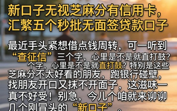 新口子无视芝麻分有信用卡，汇整五个秒批无面签贷款口子