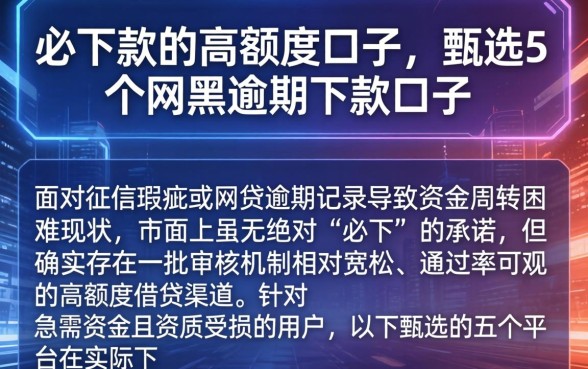 必下款的高额度口子，甄选5个网黑逾期下款口子