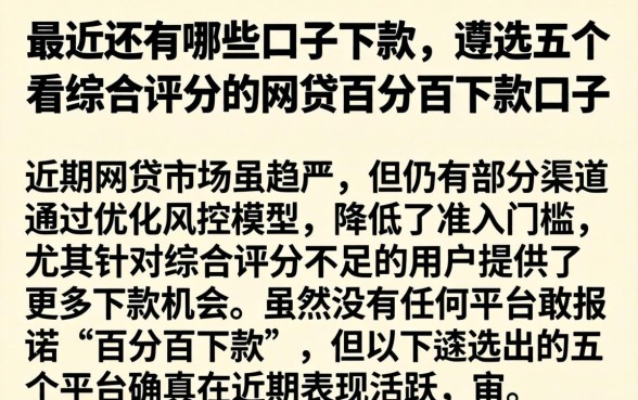 最近还有哪些口子下款，遴选五个不看综合评分的网贷百分百下款口子