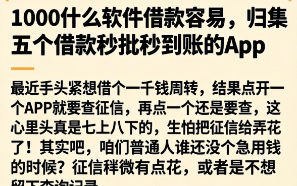 1000什么软件借款容易，归集五个借款秒批秒到账的app