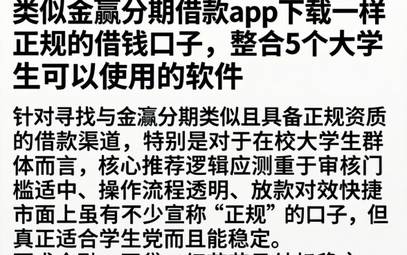 类似金瀛分期借款app下载一样正规的借钱口子，整合5个大学生可以使用的软件