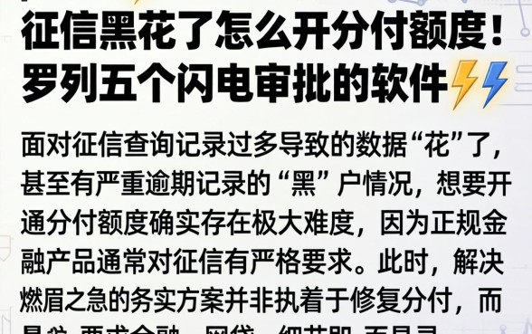 征信黑花了怎么开分付额度，罗列五个闪电审批的软件
