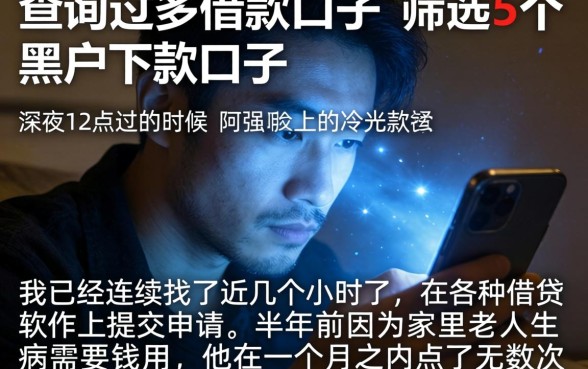 查询过多借款口子,筛选5个黑户下款口子