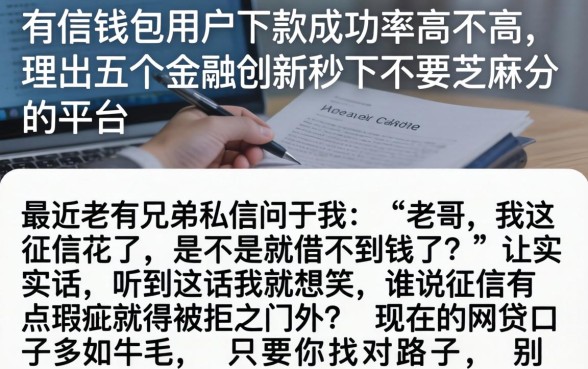 有信钱包用户下款成功率高不高，理出五个金融创新秒下不要芝麻分的平台