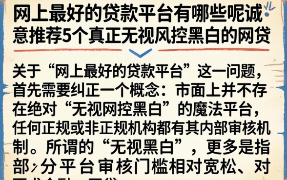 网上最好的贷款平台有哪些呢，诚意推荐5个真正无视风控黑白的网贷