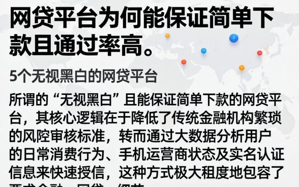 网贷平台为何能保证简单下款且通过率高，详细阐述5个无视黑白的网贷平台