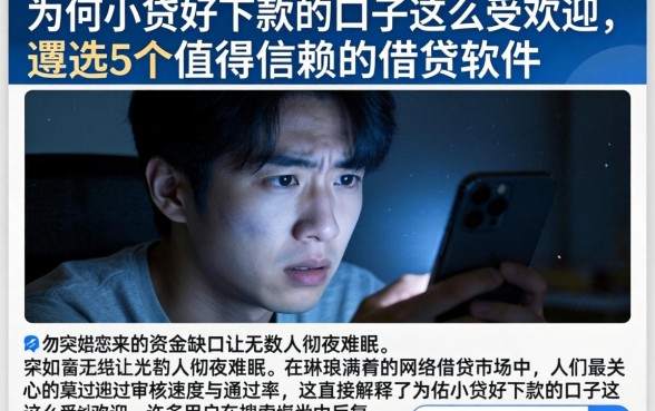 为何小贷好下款的口子这么受欢迎，遴选5个值得信赖的借贷软件