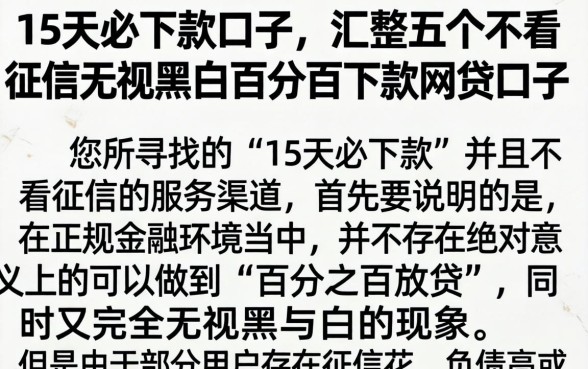 15天必下款口子，汇整五个不看征信无视黑白百分百下款网贷口子