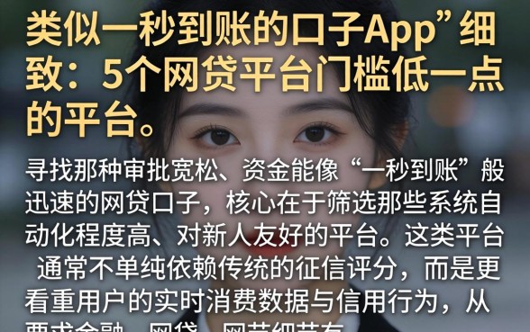 类似一秒到账的口子app，细致阐述5个网贷平台门槛低一点的平台