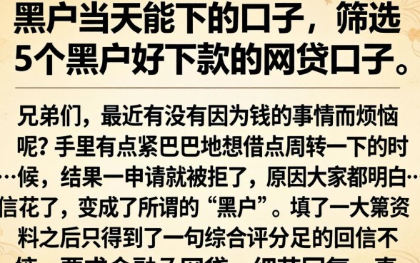 黑户当天能下的口子，筛选5个黑户好下款的网贷口子