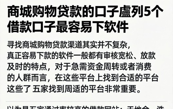 商城购物贷款的口子，胪列5个借款口子最容易下软件