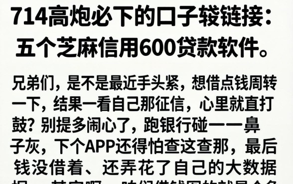 714高炮必下的口子的链接,详细阐述五个芝麻信用600贷款软件