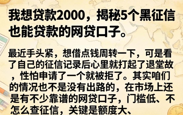 我想贷款2000，揭秘5个黑征信也能贷款的网贷口子