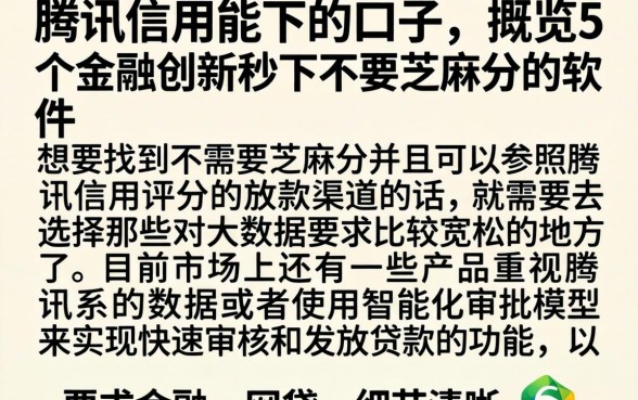 腾讯信用能下的口子，概览5个金融创新秒下不要芝麻分的软件