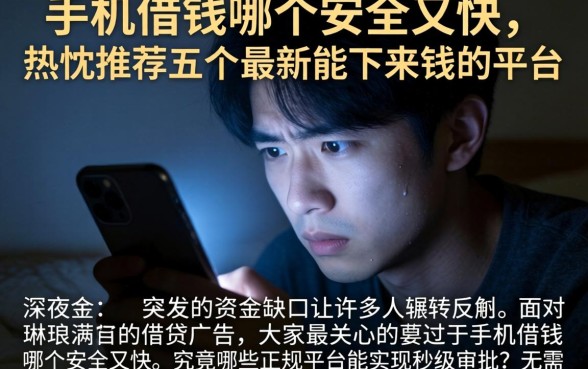 手机借钱哪个安全又快，热忱推荐五个最新能下来钱的平台