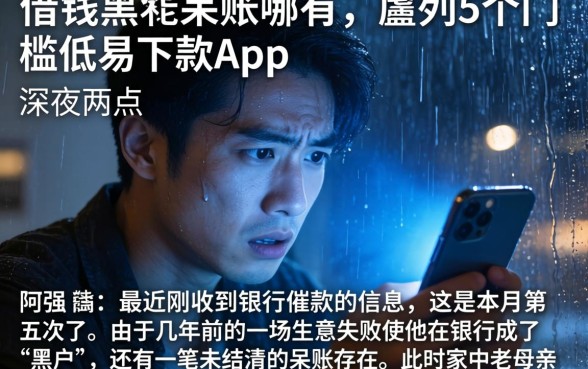借钱黑户呆账哪有，胪列5个门槛低易下款app