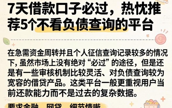 7天借款口子必过，热忱推荐5个不看负债查询的平台