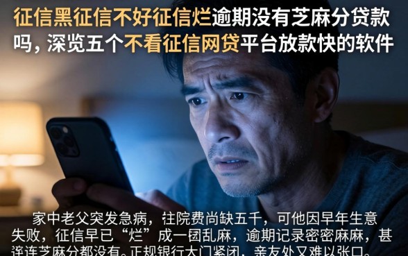 征信黑征信不好征信烂逾期没有芝麻分贷款吗，概览五个不看征信网贷平台放款快的软件