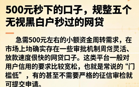 500元秒下的口子,规整五个无视黑白户秒过的网贷