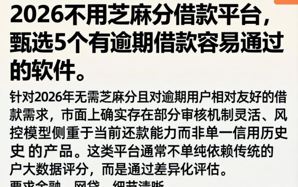 2026不用芝麻分借款平台，甄选5个有逾期借款容易通过的软件