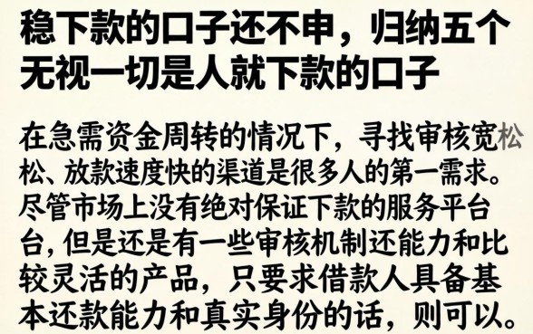 稳下款的口子还不申，归纳五个无视一切是人就下款的口子