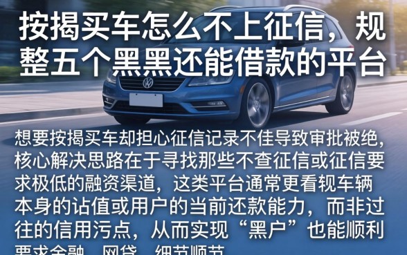 按揭买车怎么不上征信，规整五个黑户也能借款的平台