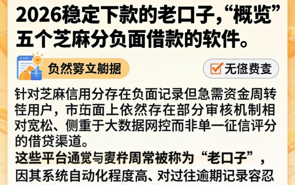 2026稳定下款的老口子，概览五个芝麻分负面借款的软件