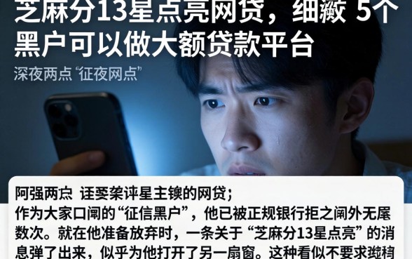 芝麻分13星点亮网贷，细致阐述5个黑户可以做大额贷款平台