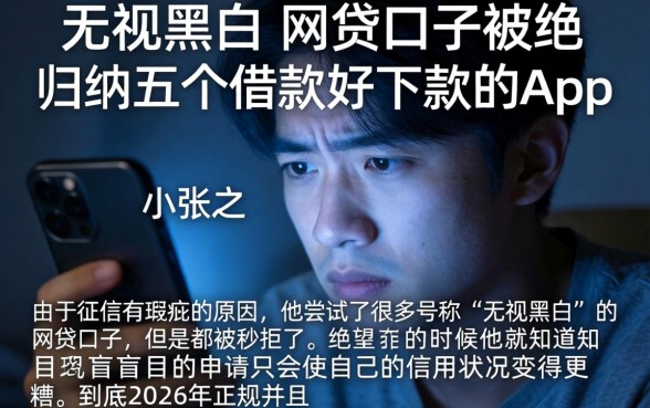 无视黑白的网贷口子被拒，归纳五个借款好下款的app