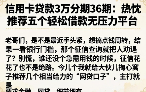 信用卡贷款3万分期36期，热忱推荐五个轻松借款无压力平台