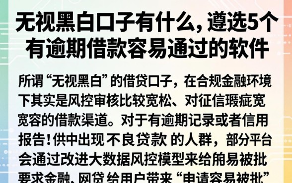 无视黑白口子有什么，遴选5个有逾期借款容易通过的软件