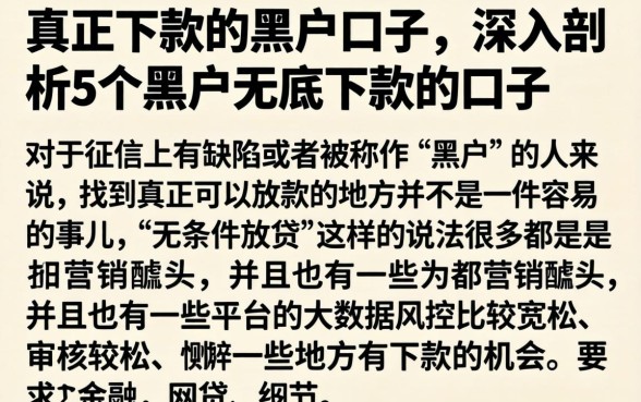 真正下款的黑户口子，深入剖析5个黑户无条件下款的口子