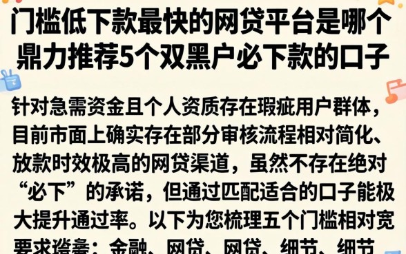 门槛低下款最快的网贷平台是哪个,鼎力推荐5个双黑户必下款的口子
