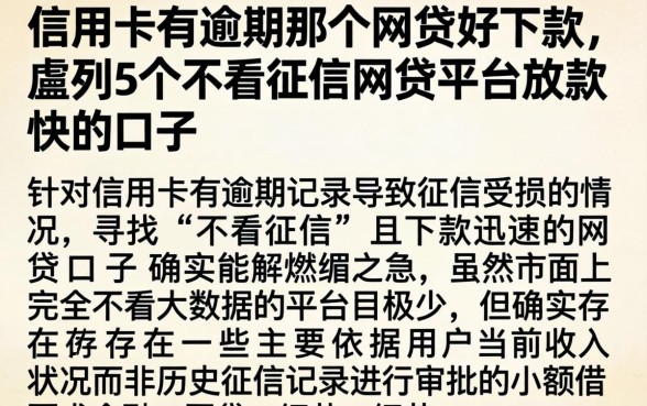 信用卡有逾期那个网贷好下款，胪列5个不看征信网贷平台放款快的口子