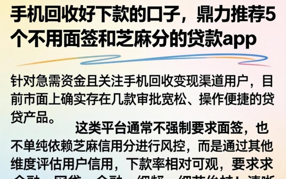 手机回收好下款的口子，鼎力推荐5个不用面签和芝麻分的贷款app