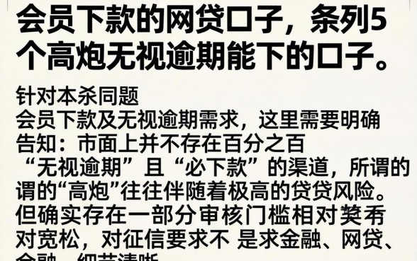 会员下款的网贷口子，条列5个高炮无视逾期能下的口子