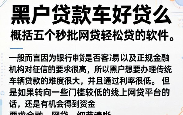 黑户贷款车好贷么，概括五个秒批网贷轻松贷的软件