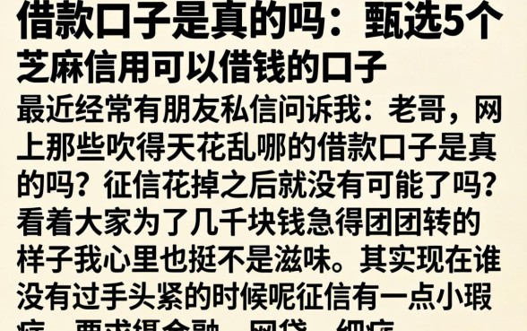 借款口子是真的吗，甄选5个芝麻信用可以借钱的口子