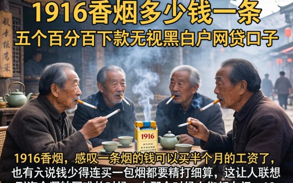 1916香烟多少钱一条，详细阐述五个百分百下款无视黑白户网贷口子