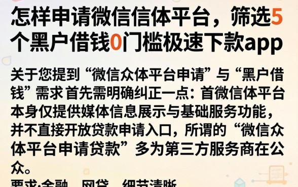 怎样申请微信公众平台，筛选5个黑户借钱0门槛极速下款app