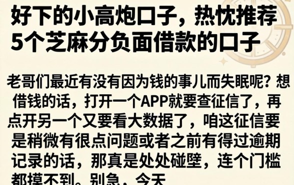 好下的小高炮口子，热忱推荐5个芝麻分负面借款的口子