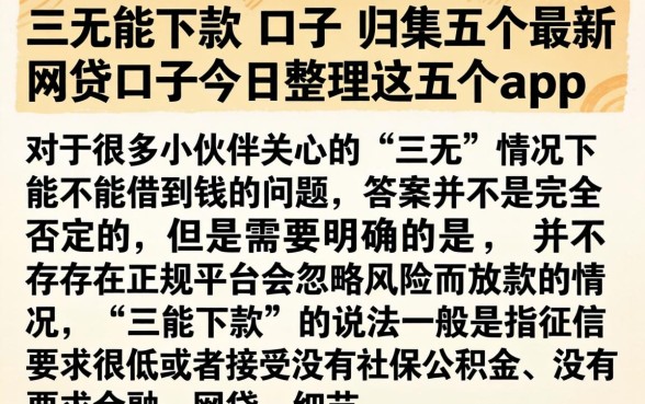 三无能下款的口子，归集五个最新网贷口子今日整理这五个app