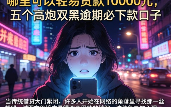 哪里可以轻易贷款10000元，详尽说明五个高炮双黑逾期必下款口子