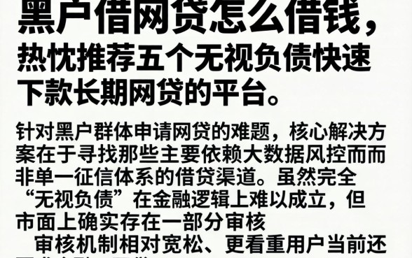 黑户借网贷怎么借钱，热忱推荐五个无视负债快速下款长期网贷的平台