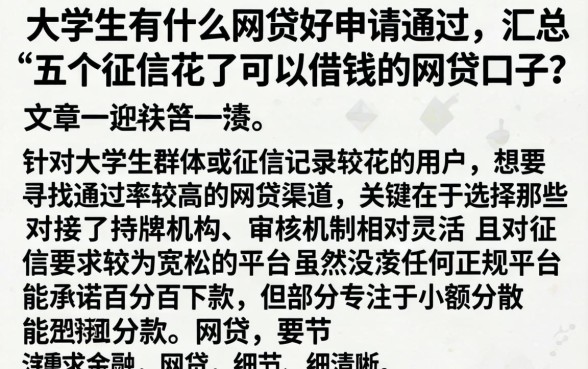 大学生有什么网贷好申请通过，汇总五个征信花了可以借钱的网贷口子