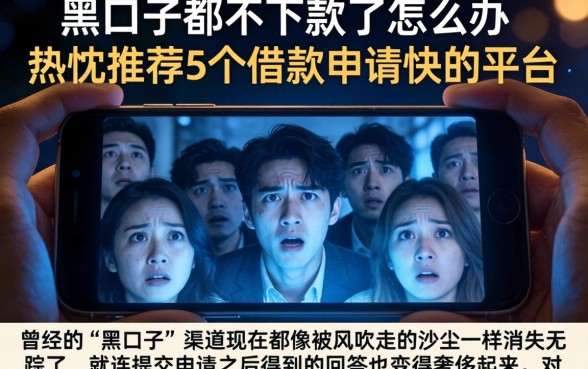 黑口子都不下款了怎么办，热忱推荐5个借款申请快的平台