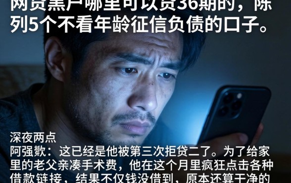 网贷黑户哪里可以贷36期的，陈列5个不看年龄征信负债的口子