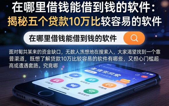 在哪里借钱能借到钱的软件，揭秘五个贷款10万比较容易的软件