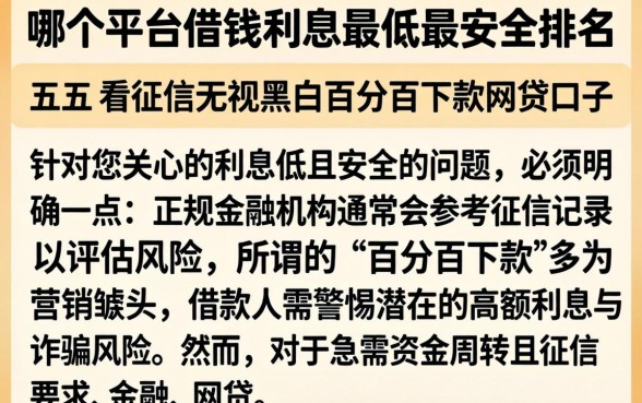 哪个平台借钱利息最低最安全排名，条列五个不看征信无视黑白百分百下款网贷口子
